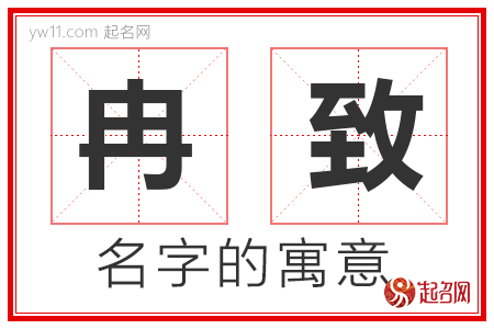 冉致的名字含义