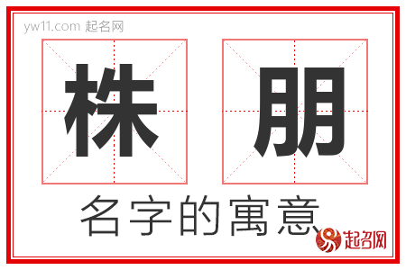 株朋的名字含义