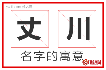 丈川的名字含义