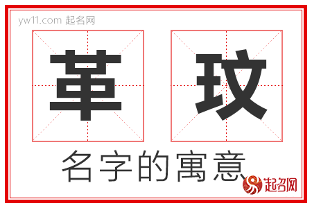 革玟的名字含义