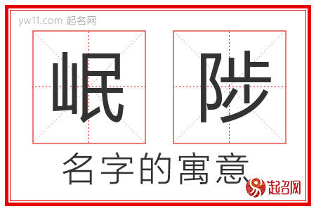 岷陟的名字含义