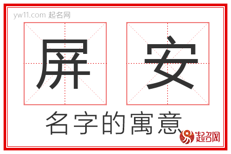 屏安的名字含义