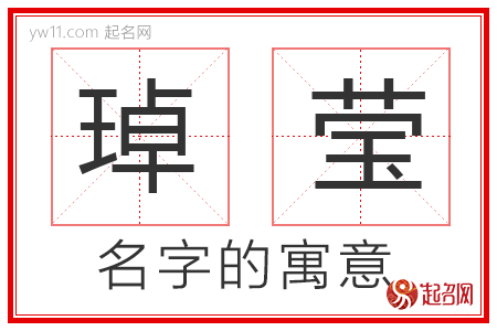 琸莹的名字解释