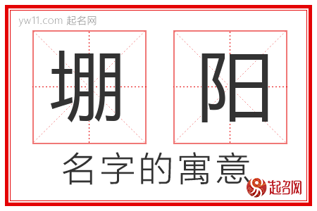 堋阳的名字含义