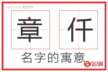 章仟的名字含义