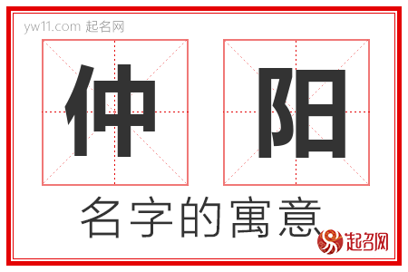 仲阳的名字含义