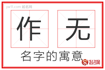 作无的名字解释