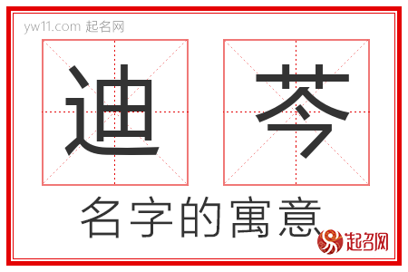 迪芩的名字解释