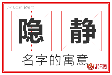 隐静的名字含义