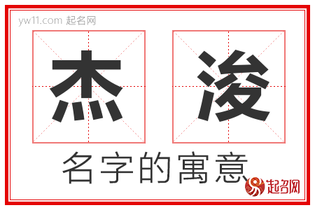 杰浚的名字含义