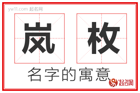 岚枚的名字含义