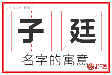 子廷的名字含义