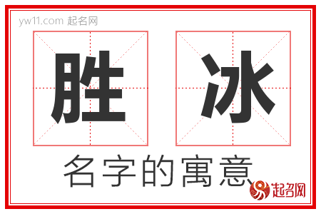 胜冰的名字含义