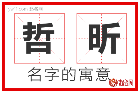 哲昕的名字含义