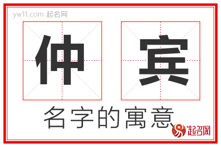 仲宾的名字含义