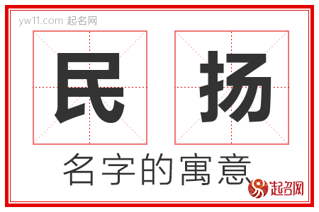 民扬的名字含义