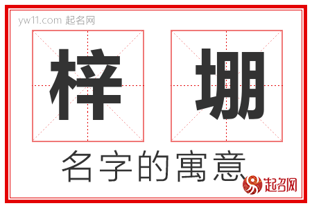 梓堋的名字含义