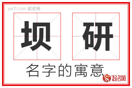 坝研的名字含义