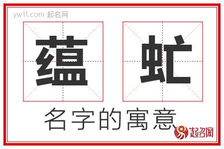 蕴虻的名字解释