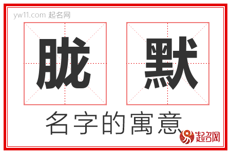 胧默的名字含义