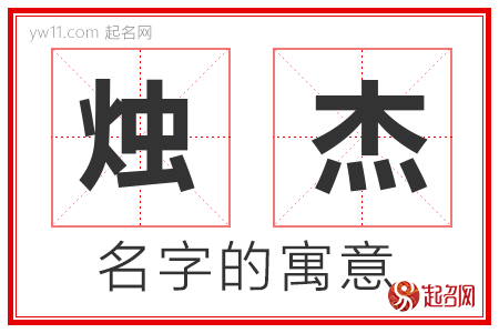 烛杰的名字解释