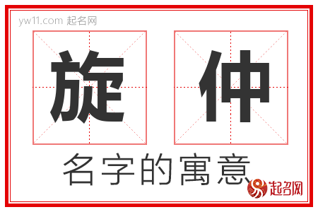 旋仲的名字含义