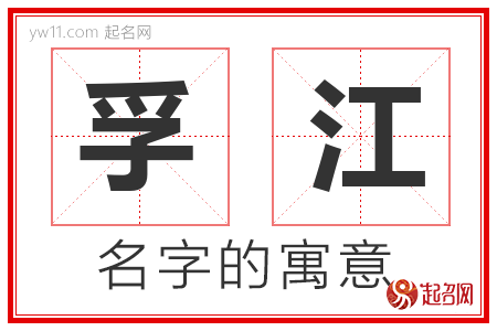 孚江的名字解释