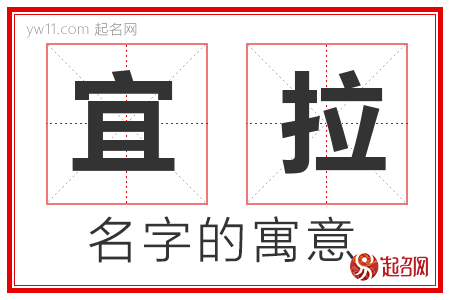 宜拉的名字含义