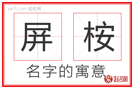 屏桉的名字含义