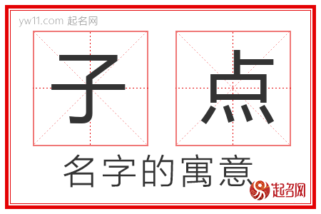 子点的名字寓意