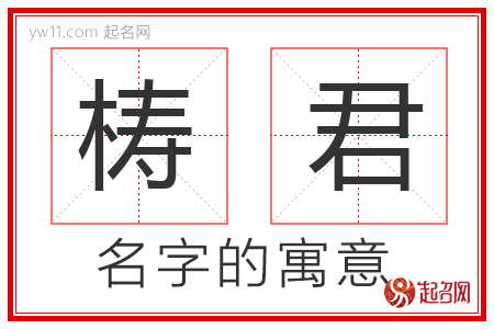 梼君的名字含义