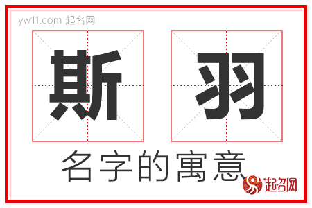 斯羽的名字含义