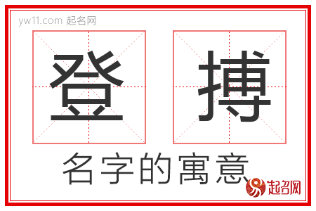 登搏的名字解释