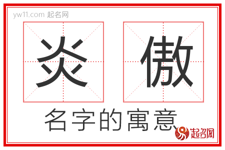 炎傲的名字含义