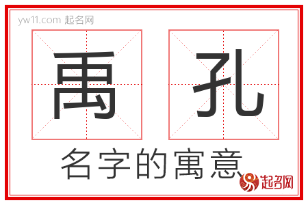 禹孔的名字含义