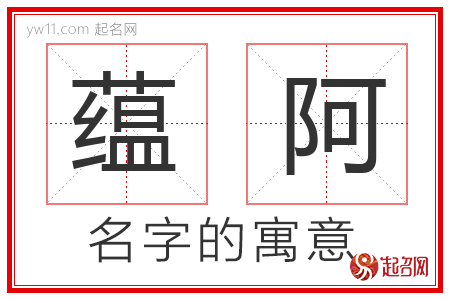 蕴阿的名字含义