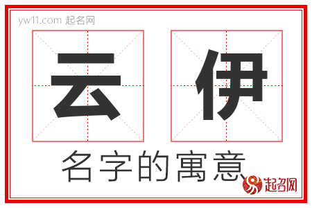 云伊的名字解释