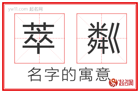 萃粼的名字含义