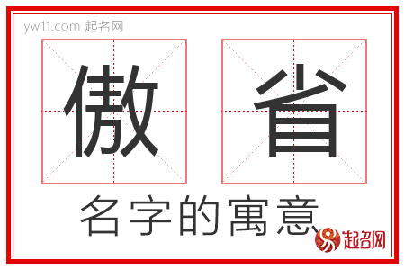 傲省的名字解释