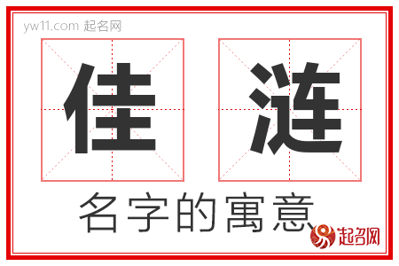 佳涟的名字含义