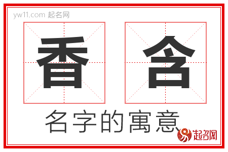 香含的名字含义