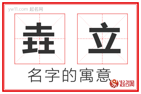 垚立的名字解释