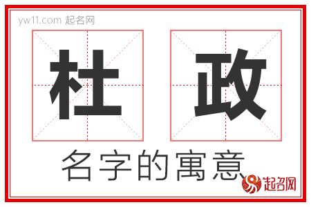 杜政的名字解释