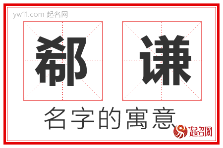 郗谦的名字含义