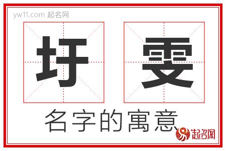 圩雯的名字寓意