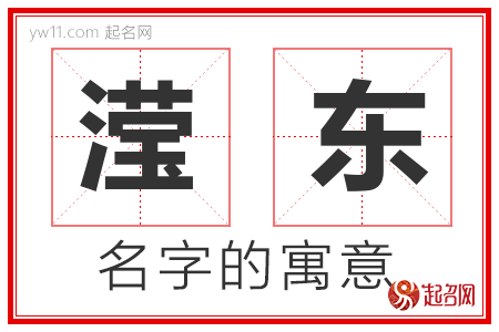 滢东的名字含义