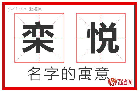 栾悦的名字解释