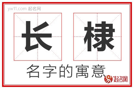 长棣的名字寓意