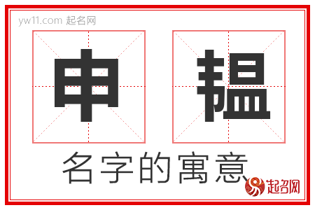 申韫的名字含义