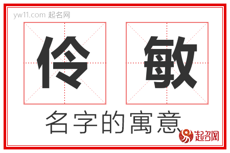 伶敏的名字寓意